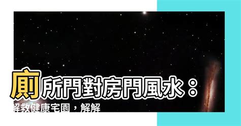 廁所門對房門|廁所門對房門如何化解？破解風水禁忌，打造舒適居家空間！｜魔 